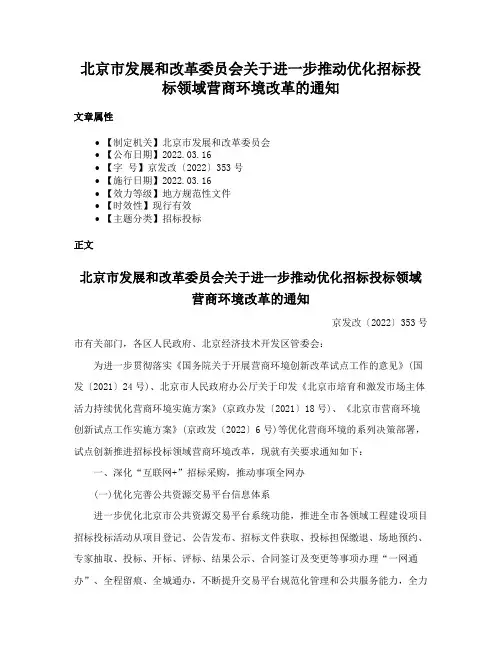 北京市发展和改革委员会关于进一步推动优化招标投标领域营商环境改革的通知
