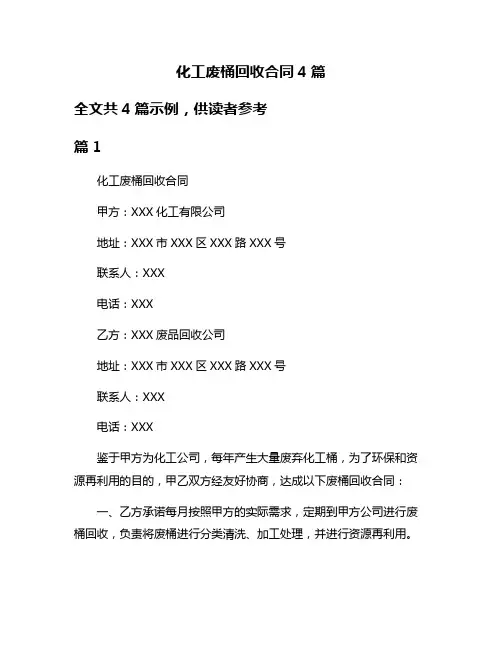 化工废桶回收合同4篇
