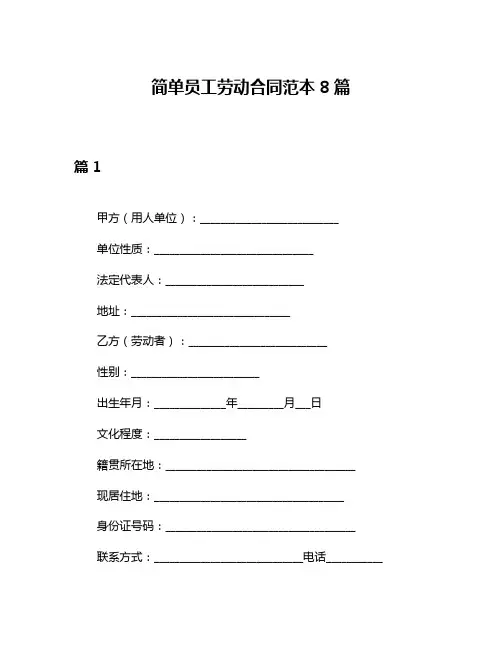 简单员工劳动合同范本8篇