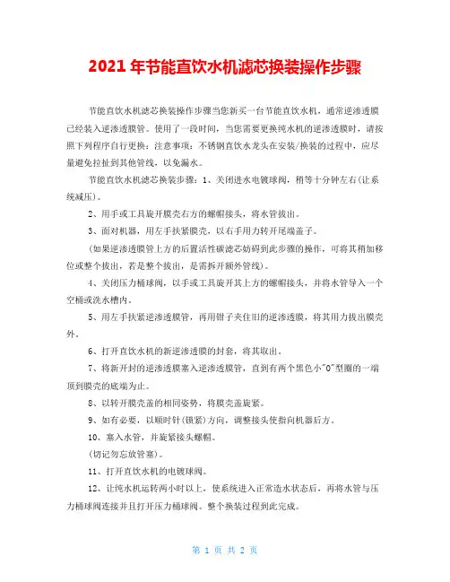 2021年节能直饮水机滤芯换装操作步骤