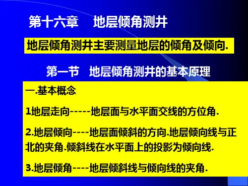 地层倾角测井