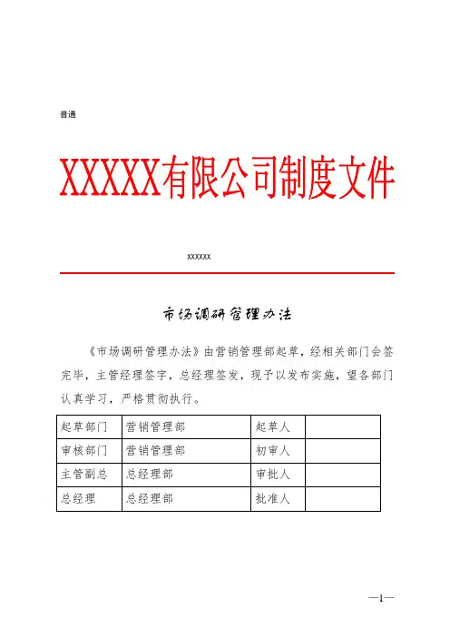 市场调研管理办法