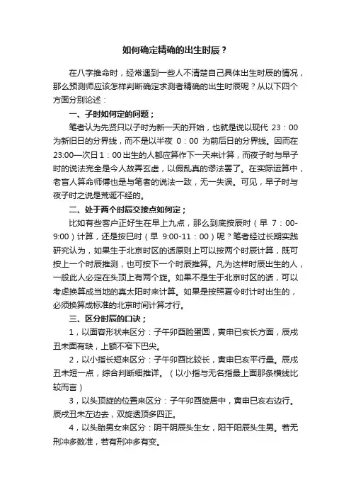 如何确定精确的出生时辰？