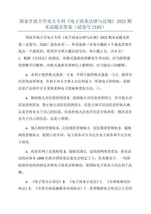 国家开放大学电大专科《电子商务法律与法规》2023期末试题及答案(试卷号2185)