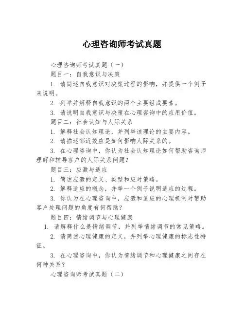 心理咨询师考试真题