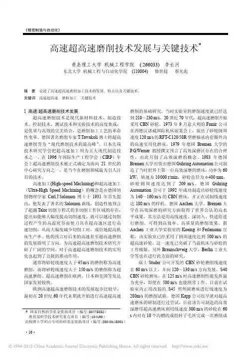 高速超高速磨削技术发展与关键技术