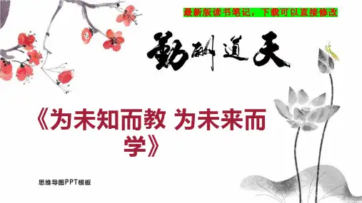 《为未知而教-为未来而学》读书笔记思维导图