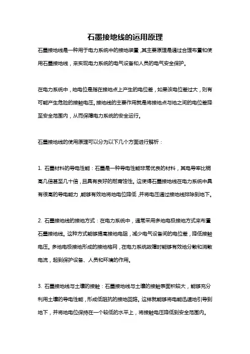 石墨接地线的运用原理