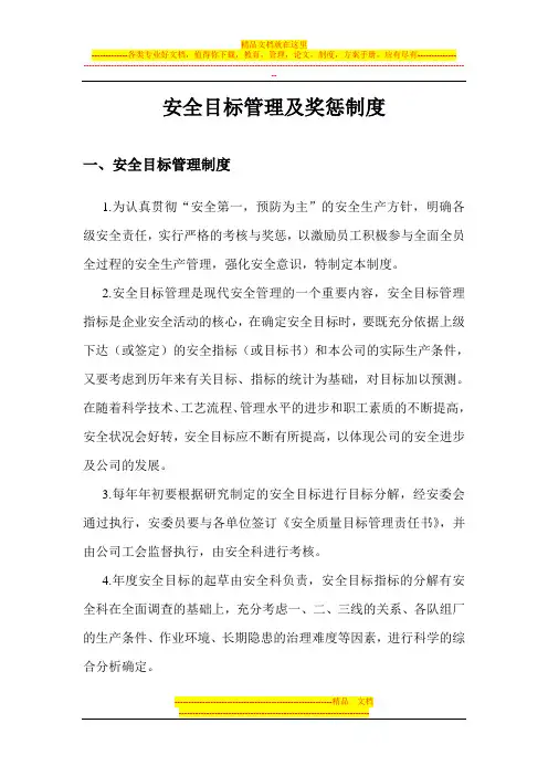 安全目标管理及奖惩制度