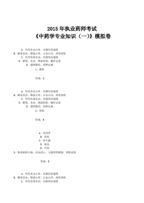 2015执业药师《中药学专业知识(一)》模拟卷及答案