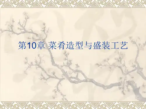 菜肴造型与盛装工艺