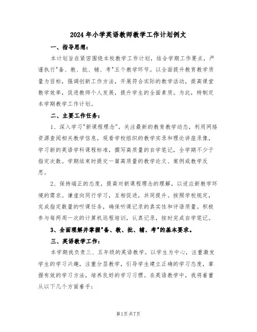 2024年小学英语教师教学工作计划例文（三篇）