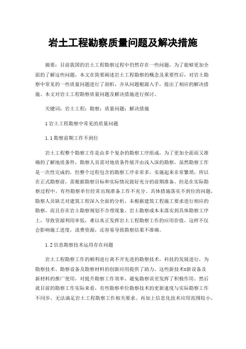 岩土工程勘察质量问题及解决措施