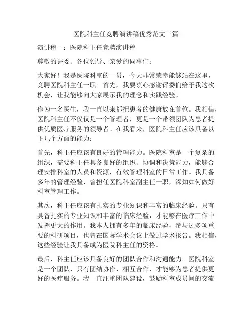 医院科主任竞聘演讲稿优秀范文三篇