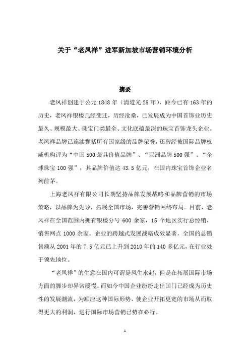 关于“老凤祥”进军新加坡市场  营销环境分析