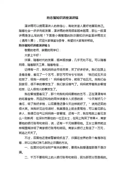 防诈骗知识讲座演讲稿范文（通用5篇）