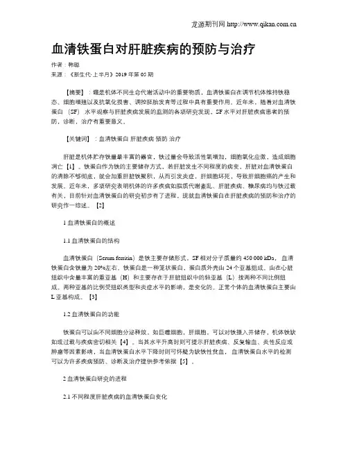 血清铁蛋白对肝脏疾病的预防与治疗
