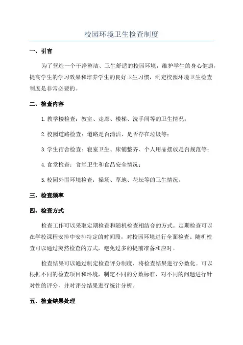 校园环境卫生检查制度