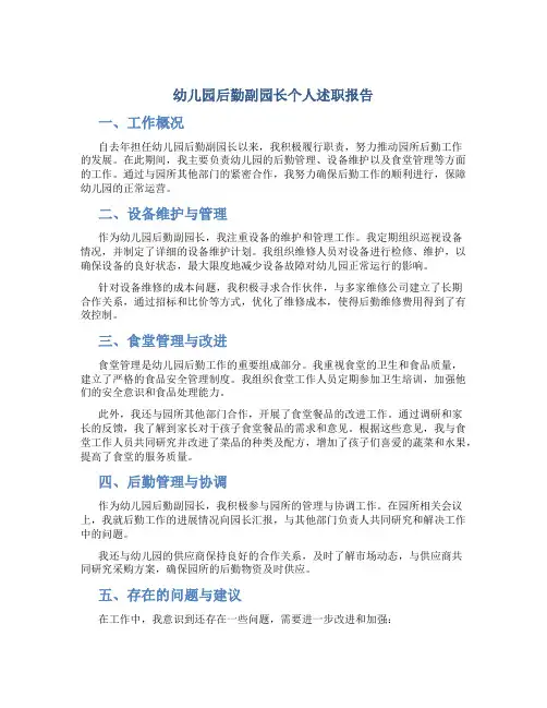 幼儿园后勤副园长个人述职报告