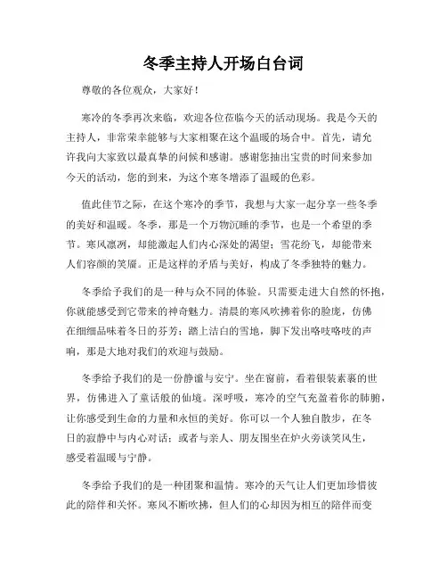 冬季主持人开场白台词