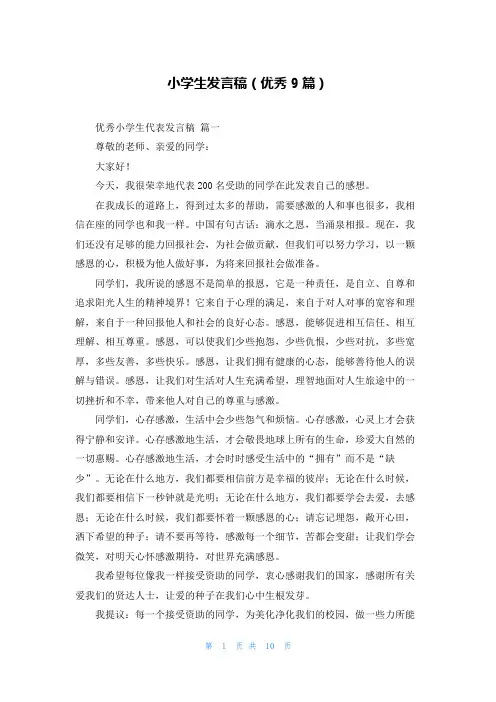 小学生发言稿(优秀9篇)