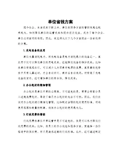 单位省钱方案