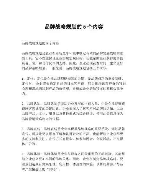 品牌战略规划的5个内容