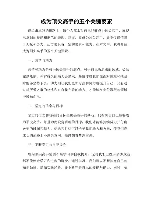 成为顶尖高手的五个关键要素