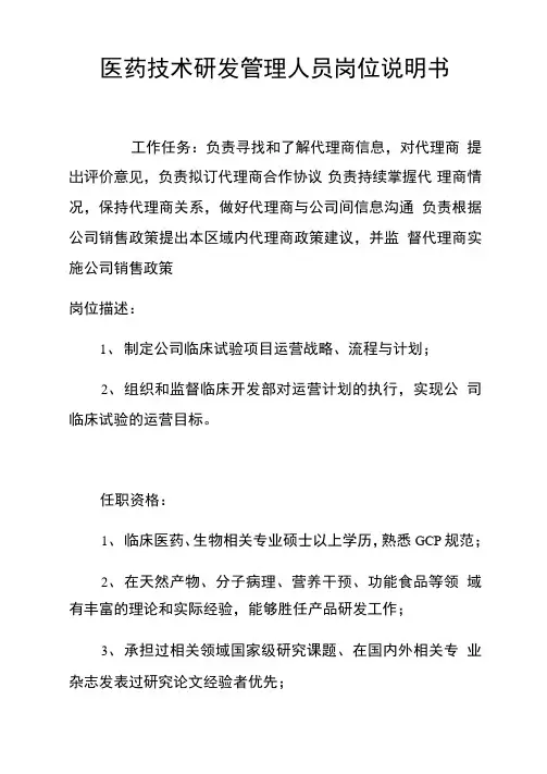 医药技术研发管理人员岗位说明书