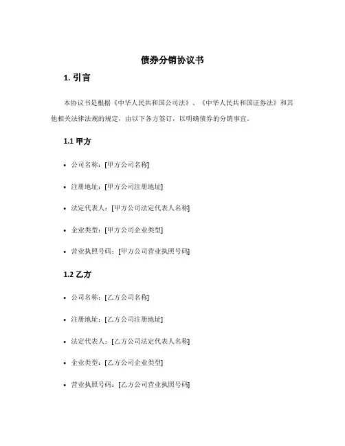 债券分销协议书