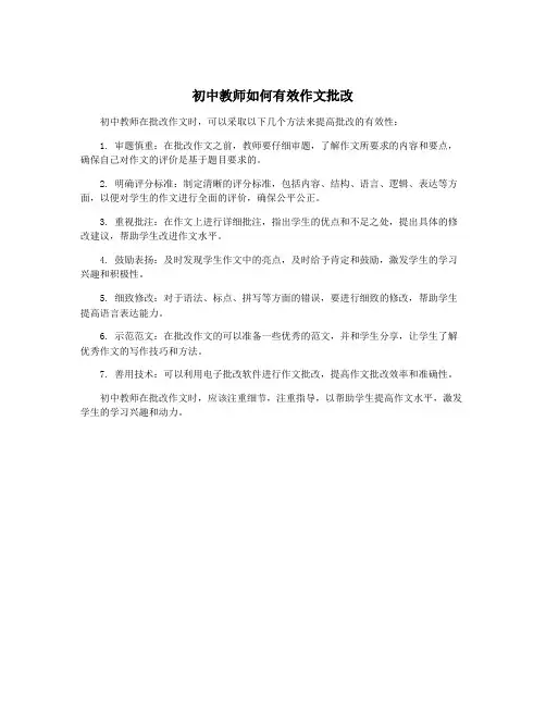 初中教师如何有效作文批改