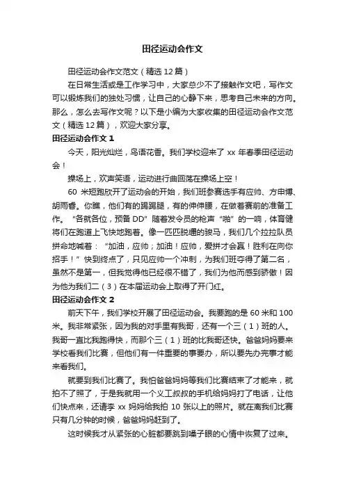 田径运动会作文