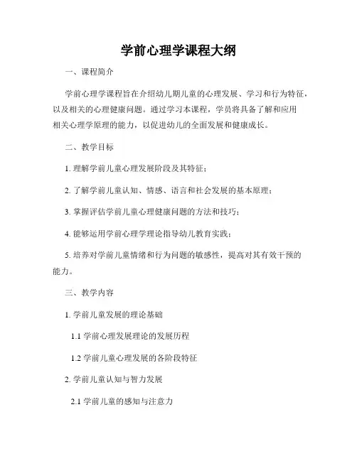 学前心理学课程大纲
