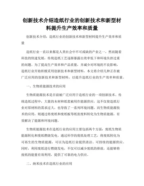 创新技术介绍造纸行业的创新技术和新型材料提升生产效率和质量