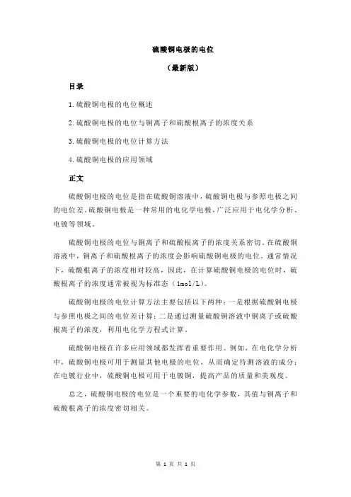 硫酸铜电极的电位