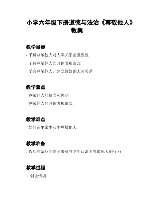 小学六年级下册道德与法治《尊敬他人》教案
