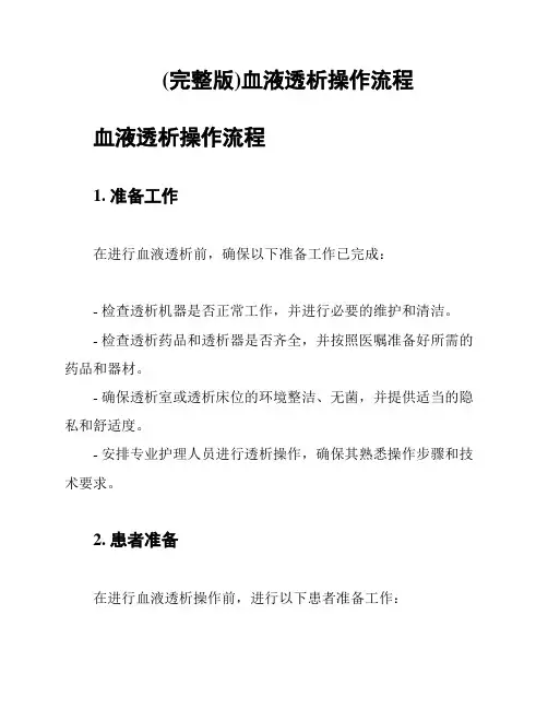 (完整版)血液透析操作流程