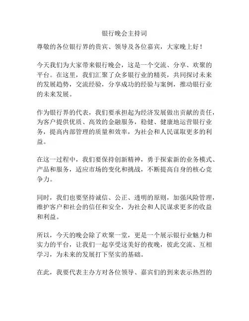 银行晚会主持词
