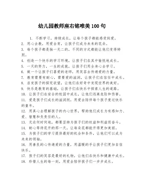 幼儿园教师座右铭唯美100句