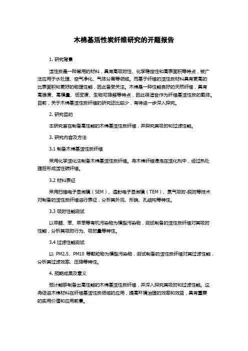 木棉基活性炭纤维研究的开题报告