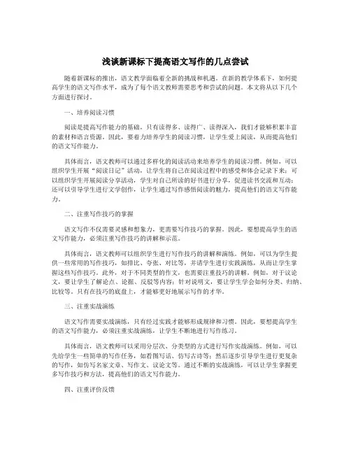 浅谈新课标下提高语文写作的几点尝试