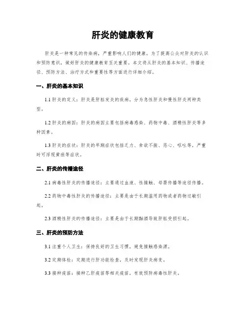 肝炎的健康教育
