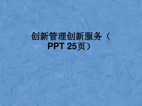 创新管理创新服务(PPT 25页)