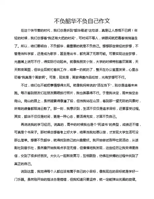 不负韶华不负自己作文