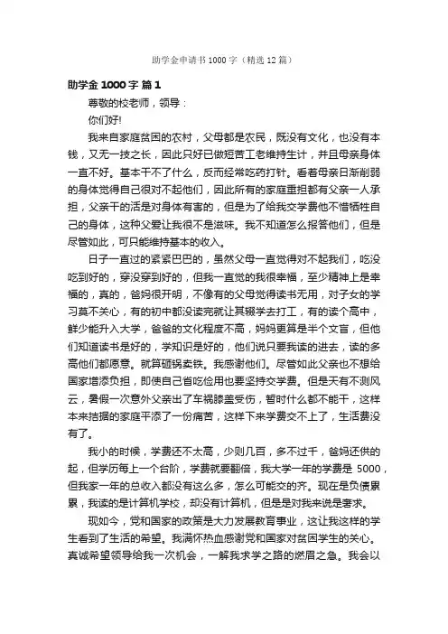 助学金申请书1000字（精选12篇）