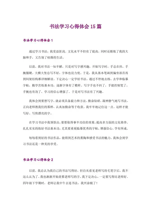 书法学习心得体会15篇