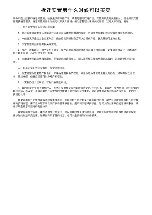 拆迁安置房什么时候可以买卖