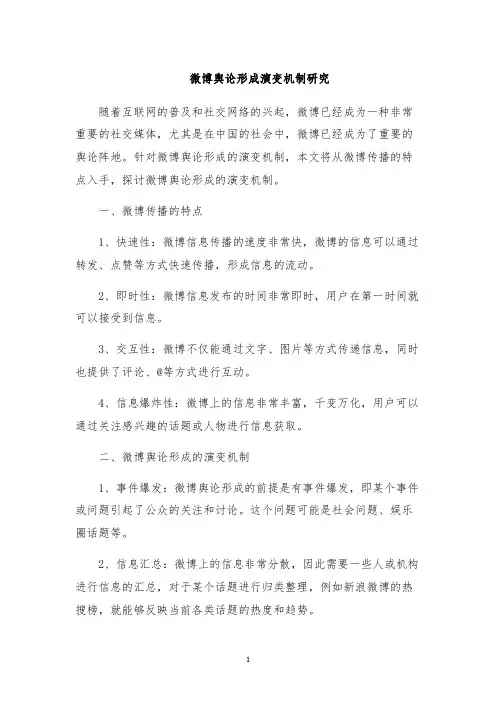 微博舆论形成演变机制研究