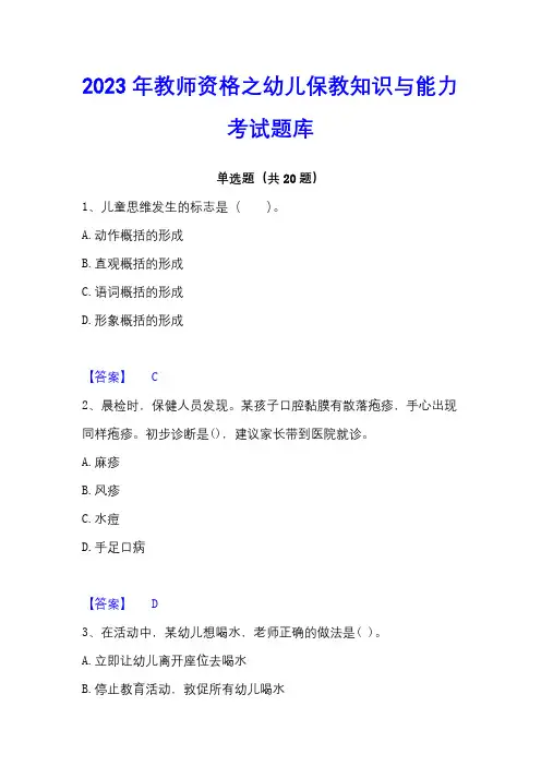 2023年教师资格之幼儿保教知识与能力考试题库