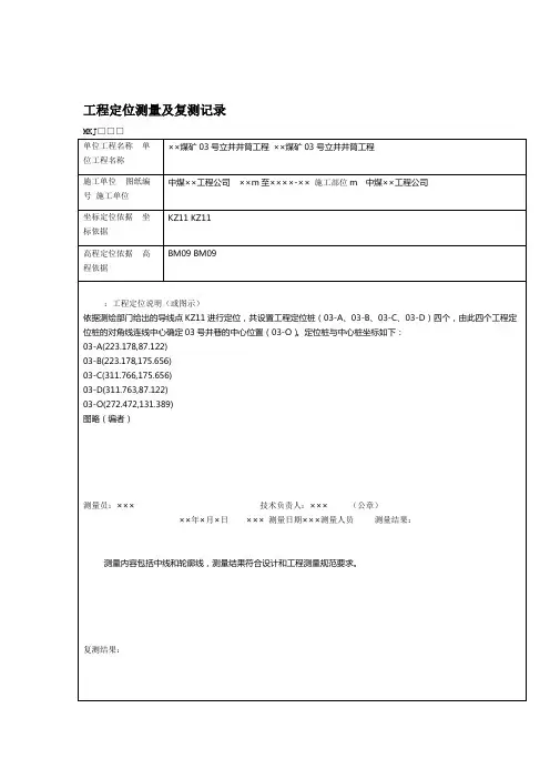 工程定位测量及复测记录